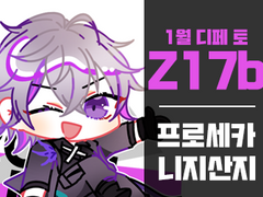 1월 디페스타 토요일 z17b 니지산지+프로세카 통합인포