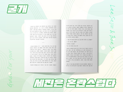 세진은 혼란스럽다