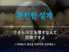 [완전한 설계][내가 책임진다고 했잖아]