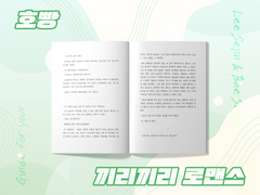 끼리끼리 로맨스