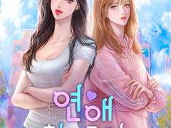 [종료] <연애 청정구역> 전체 소장 이벤트