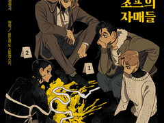 [종료] <까라마조프의 자매들> 신규 구매 이벤트