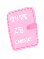 말랑말랑 고딩 다이어리