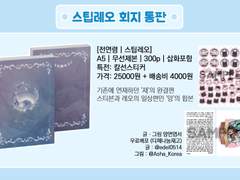 스팁레오 회지 『재앙』 통판