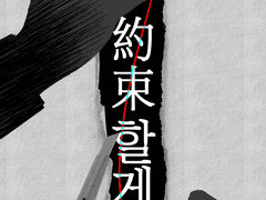 [모브레이] 약속할게