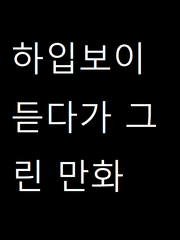 하입보이 듣고 그린 만화