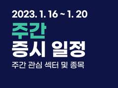 주간(1월16일~20일) 관심 섹터 및 종목