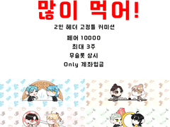 많이 먹어! 고정틀 커미션