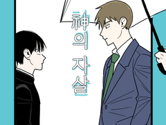 [모브레이] 신(神)의 자살