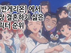 [에반게리온] 에서 가장 결혼하기 싫은 캐릭터 투표 결과