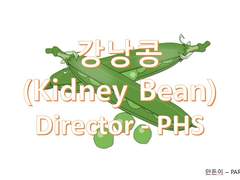 Kidney Bean(강낭콩)
