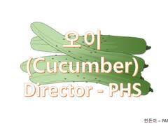 Cucumber(오이)