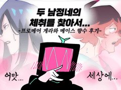 프로메어 게라와 메이스 향수 후기