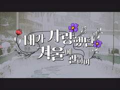 내가 사랑했던 겨울에 관하여