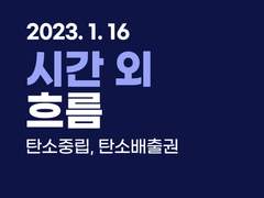 2023.01.16 [마감] 시간 외 흐름