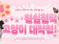 냥냥냥! 전심전력 고양이 대작전!