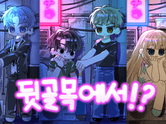 뒷골목에서?! 타입