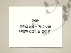 권위는 본인이 세우는 게 아니라 타인이 인정하는 것입니다