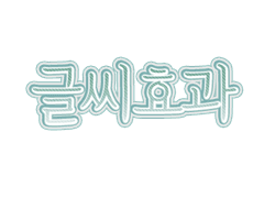 글씨 효과 psd 01