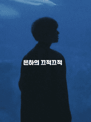 은하의 끄적끄적