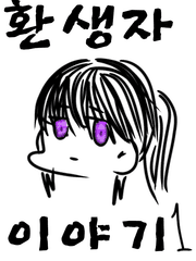 환생자 이야기 [1]