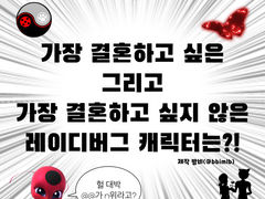 <미라큘러스:레이디버그와 블랙캣> 등장인물과 결혼하게 된다면?!