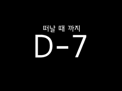 D-7 [상]
