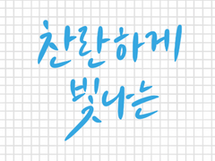 찬란하게 빛나는