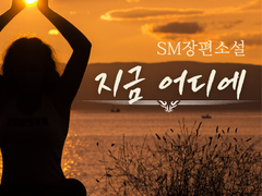 [지금 어디에] 169. 내가 정해요.