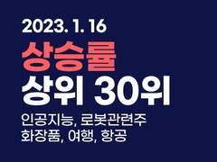 2023.01.16 [마감] 상승률 상위 30위