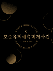 모순유희예측미제사건