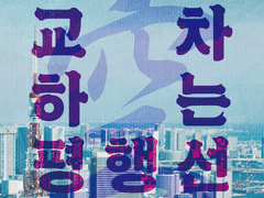 〈空: 교차하는 평행선〉 연재 공지