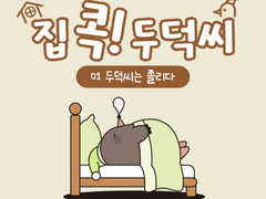 [집 콕! 두덕씨] 01. 두덕씨는 졸리다