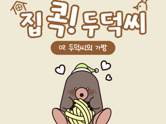 [집 콕! 두덕씨] 02. 두덕씨의 가방