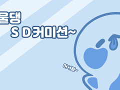 한울댕의 SD커미션!