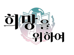 [희망을 위하여] 자캐 애니메이팅 성우 모집