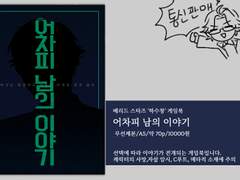 [인포]베스타 게임북 '어차피 남의 이야기'