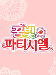 쥬빵 꿈빛파티시엘