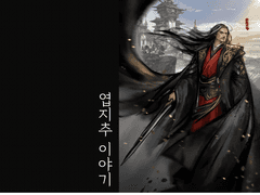 인물이야기_엽지추