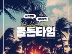 [앨범아트] 2022 라디오맵스 / 이규창과 김다올의 굘든타임 - 성우 이규창, 김다올
