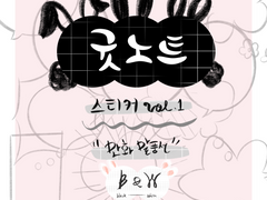 굿노트 스티커 vol.1 - 만화 말풍선 (흑백)