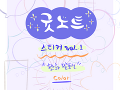 굿노트 스티커 vol.1 - 만화 말풍선 (컬러)