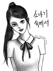소나기 속에서 