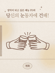 [멤버십] 성덕이 되고 싶은 예능 PD의 <당눈건!>