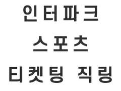 (판매중지) 인터파크 스포츠(야구, 배구, LCK 사용가능) 대기열 없애주는 직링