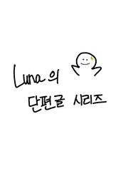 단편 글 모음집