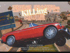 진짜로 죽여주는 KILLing 데이트