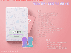 신혼일기 Vol1 소장본 (-19) 수요조사 안내