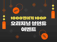 [종료] 1000명에게 100P ❤️ 오리지널 설 연휴 이벤트