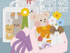 (유료) 봉제인형 선물 스티커 set
